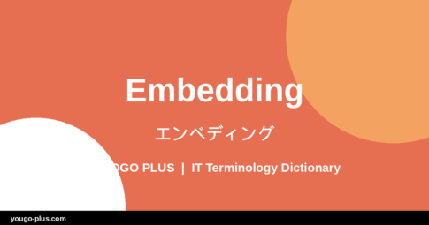 Embedding (エンベディング)