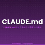 CLAUDE.md（クロード・エムディー）とは？Claude Codeを賢くする設定ファイルの書き方・配置・活用法を完全解説