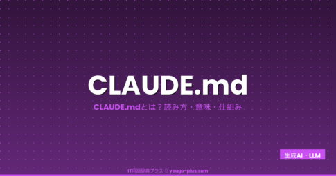 CLAUDE.md（クロード・エムディー）とは？Claude Codeを賢くする設定ファイルの書き方・配置・活用法を完全解説