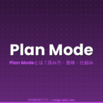Plan Mode（プランモード）とは？Claude Codeの読み取り専用モードで安全に計画立案する仕組み・使い方を完全解説