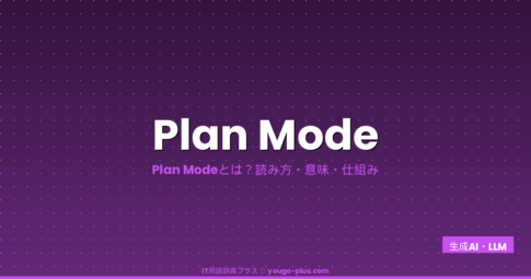 Plan Mode（プランモード）とは？Claude Codeの読み取り専用モードで安全に計画立案する仕組み・使い方を完全解説