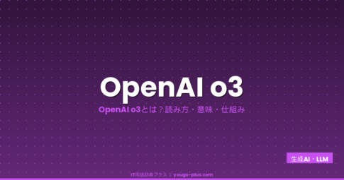 OpenAI o3（オーアイオースリー）とは？読み方・仕組み・推論モデルの特徴とGPT-4oとの違いを完全解説