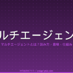 マルチエージェント（Multi-Agent System）とは？読み方・仕組み・LLM時代の協調設計を完全解説