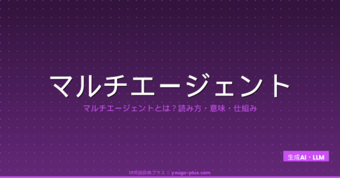 マルチエージェント（Multi-Agent System）とは？読み方・仕組み・LLM時代の協調設計を完全解説