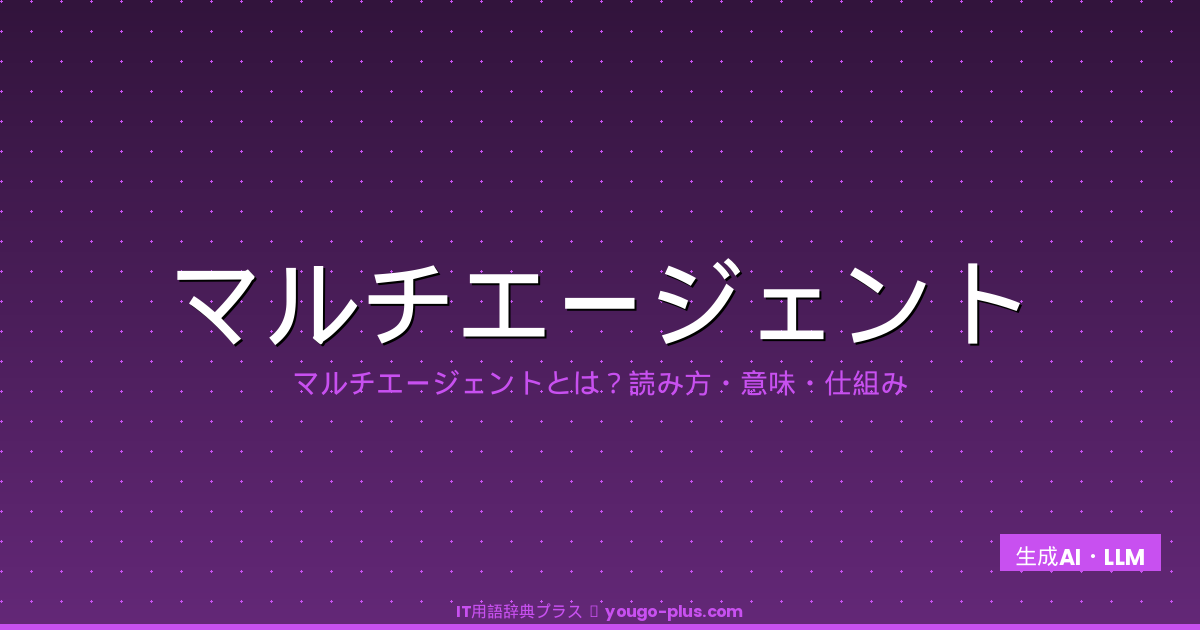 マルチエージェント（Multi-Agent System）とは？読み方・仕組み・LLM時代の協調設計を完全解説