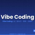 Vibe Coding（バイブコーディング）とは？Karpathyが提唱したAI時代の開発スタイルと2026年の進化を解説