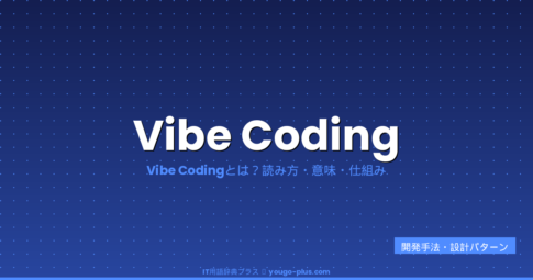 Vibe Coding（バイブコーディング）とは？Karpathyが提唱したAI時代の開発スタイルと2026年の進化を解説
