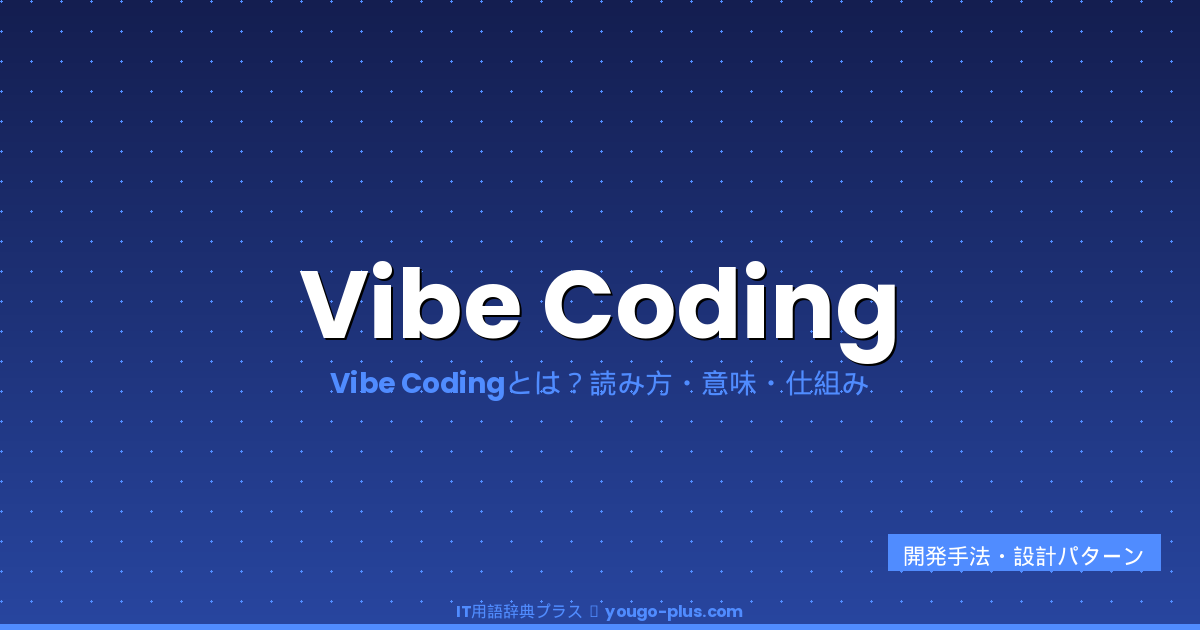 Vibe Coding（バイブコーディング）とは？Karpathyが提唱したAI時代の開発スタイルと2026年の進化を解説
