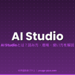 AI Studioとは