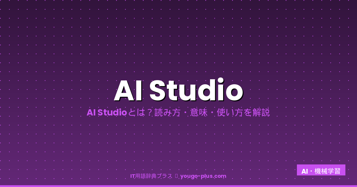 AI Studioとは