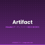 Artifactの解説アイキャッチ
