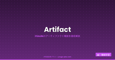 Artifactの解説アイキャッチ
