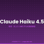 Claude Haiku 4.5の解説アイキャッチ