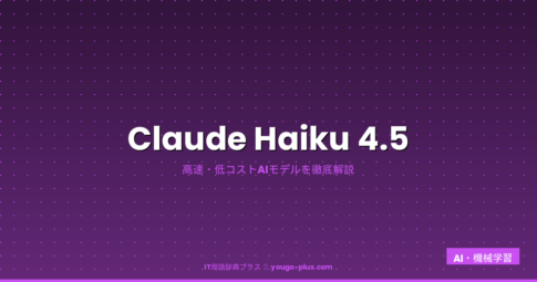 Claude Haiku 4.5の解説アイキャッチ