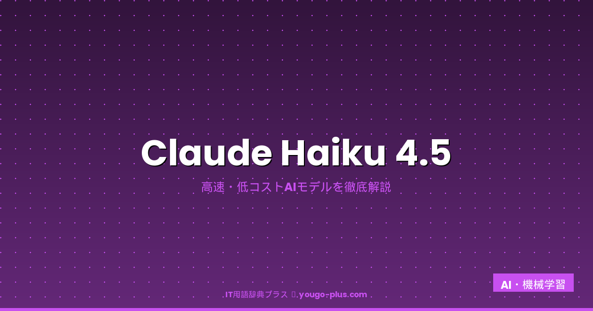 Claude Haiku 4.5の解説アイキャッチ