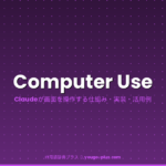 Computer Use アイキャッチ