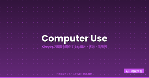 Computer Use アイキャッチ