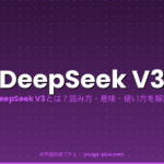 DeepSeek V3とは