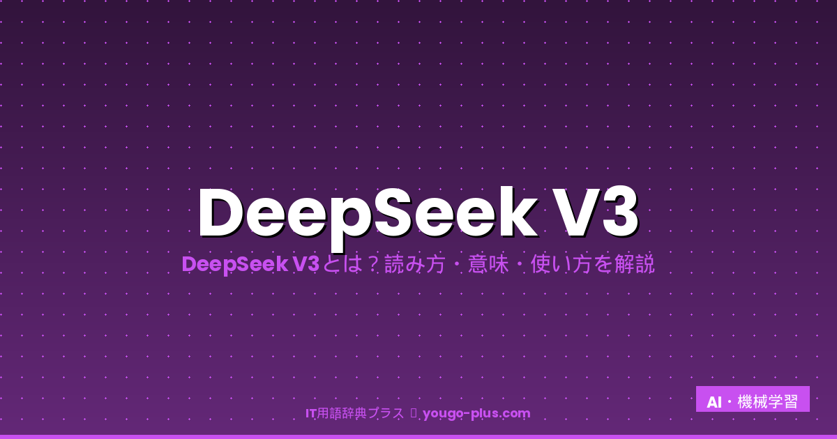 DeepSeek V3とは