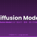 Diffusion Modelとは