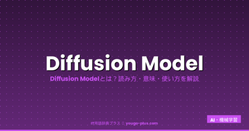 Diffusion Modelとは