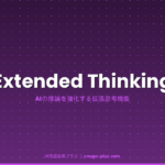 Extended Thinking アイキャッチ画像