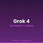 Grok 4の解説アイキャッチ