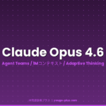Claude Opus 4.6とは