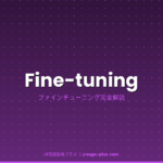 ファインチューニング