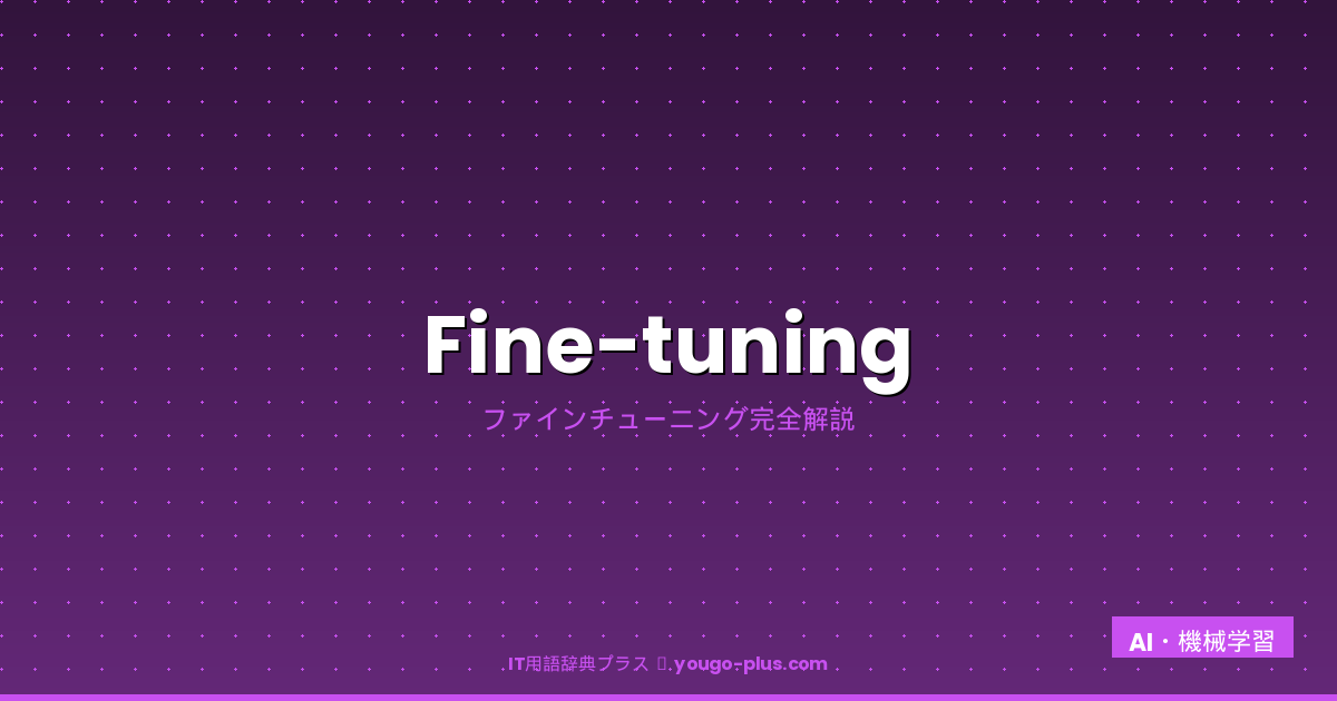 ファインチューニング