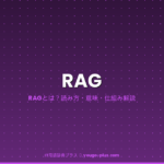 RAG（ラグ）とは？読み方・意味・仕組み解説