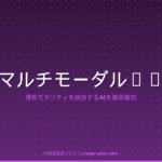 マルチモーダルAIの解説アイキャッチ