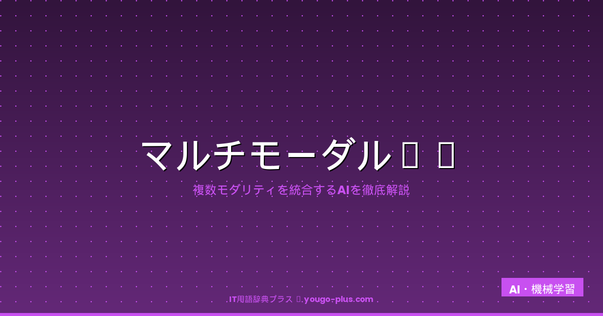 マルチモーダルAIの解説アイキャッチ