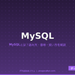 MySQL（マイエスキューエル）