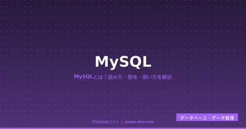 MySQL（マイエスキューエル）