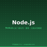 Node.js（ノードジェイエス）