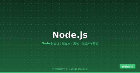 Node.js（ノードジェイエス）