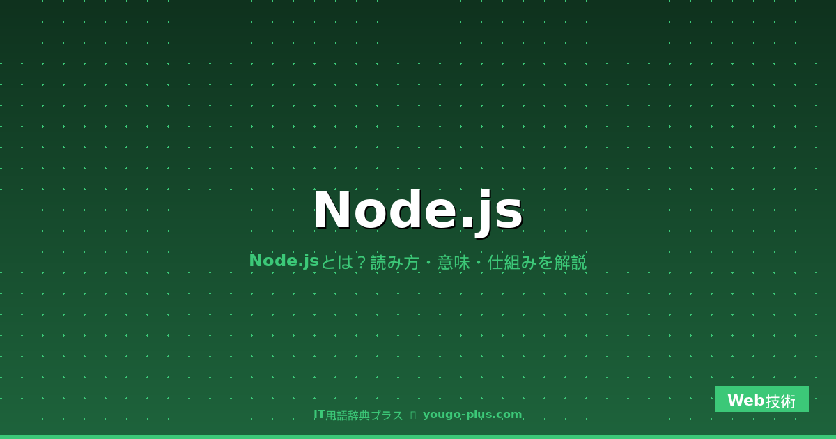 Node.js（ノードジェイエス）