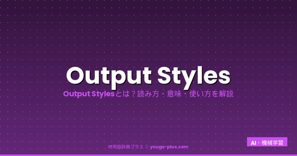 Output Styles（アウトプットスタイル）とは？Claude Codeの読み方・設定・カスタマイズ方法を徹底解説 – IT用語辞典 ...
