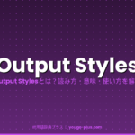Output Stylesとは