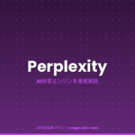 Perplexityの解説アイキャッチ