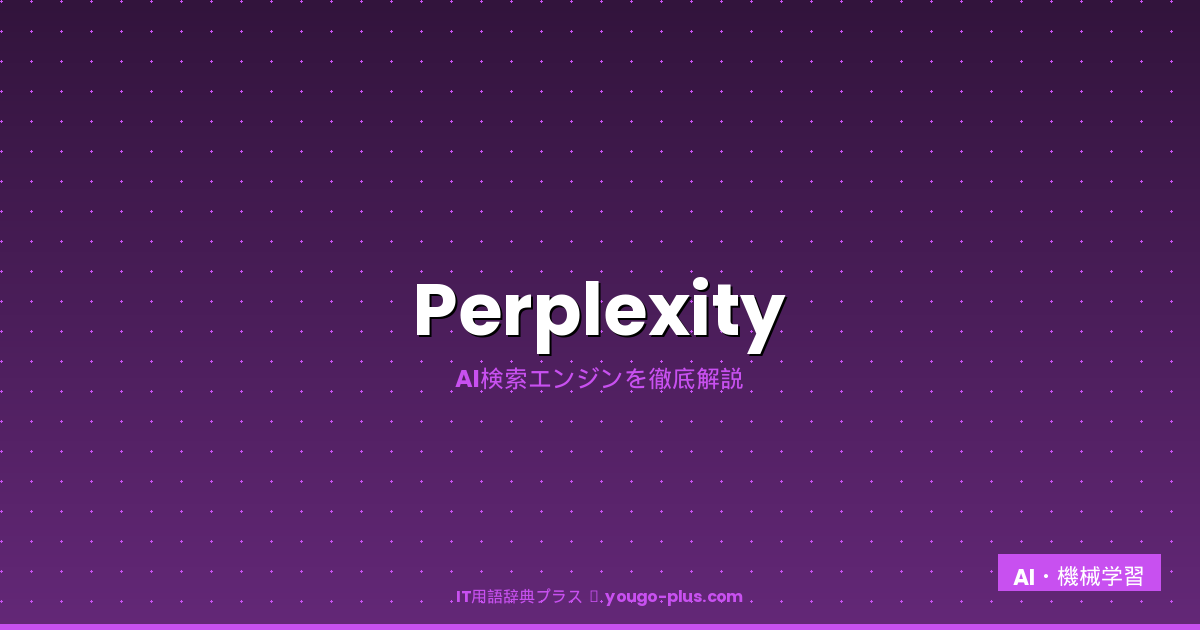 Perplexityの解説アイキャッチ