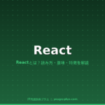 React（リアクト）
