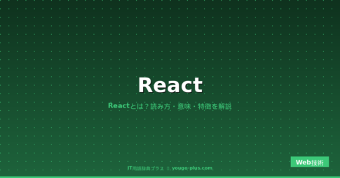 React（リアクト）