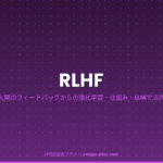 RLHF アイキャッチ