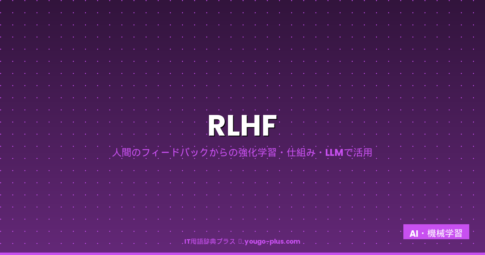 RLHF アイキャッチ