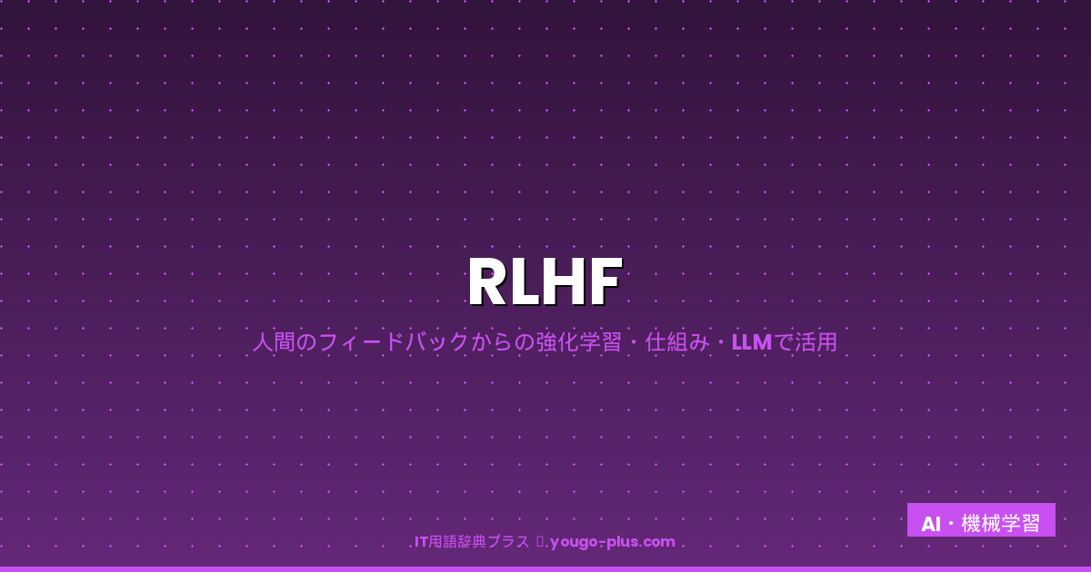 RLHF アイキャッチ