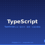 TypeScript（タイプスクリプト）