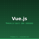 Vue.js（ビュージェイエス）