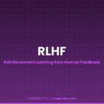 RLHF eyecatch